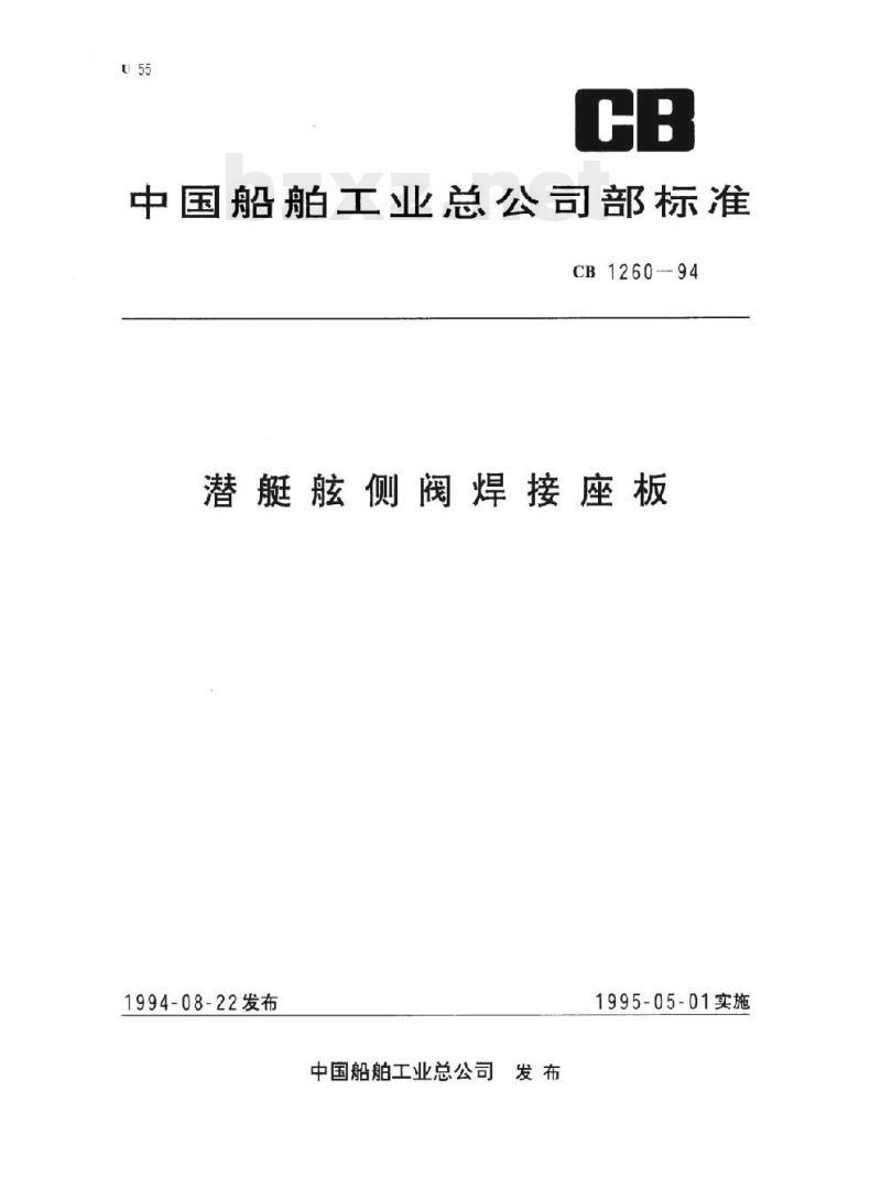 CB 1260-94 潜艇舷侧阀焊接座板