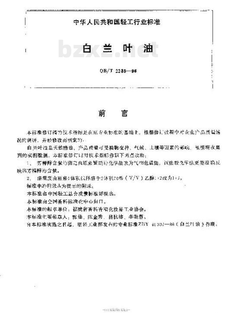 QB/T 2239-1986 兰叶油