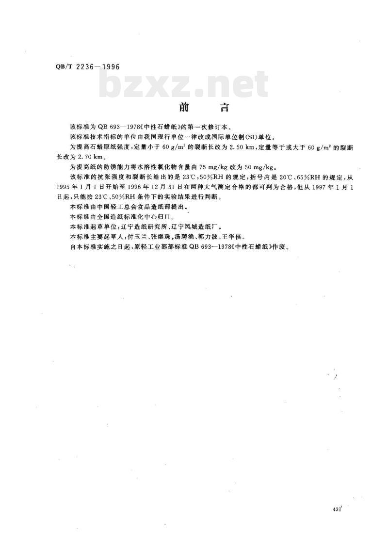 QB/T 2236—1996 中性石蜡纸