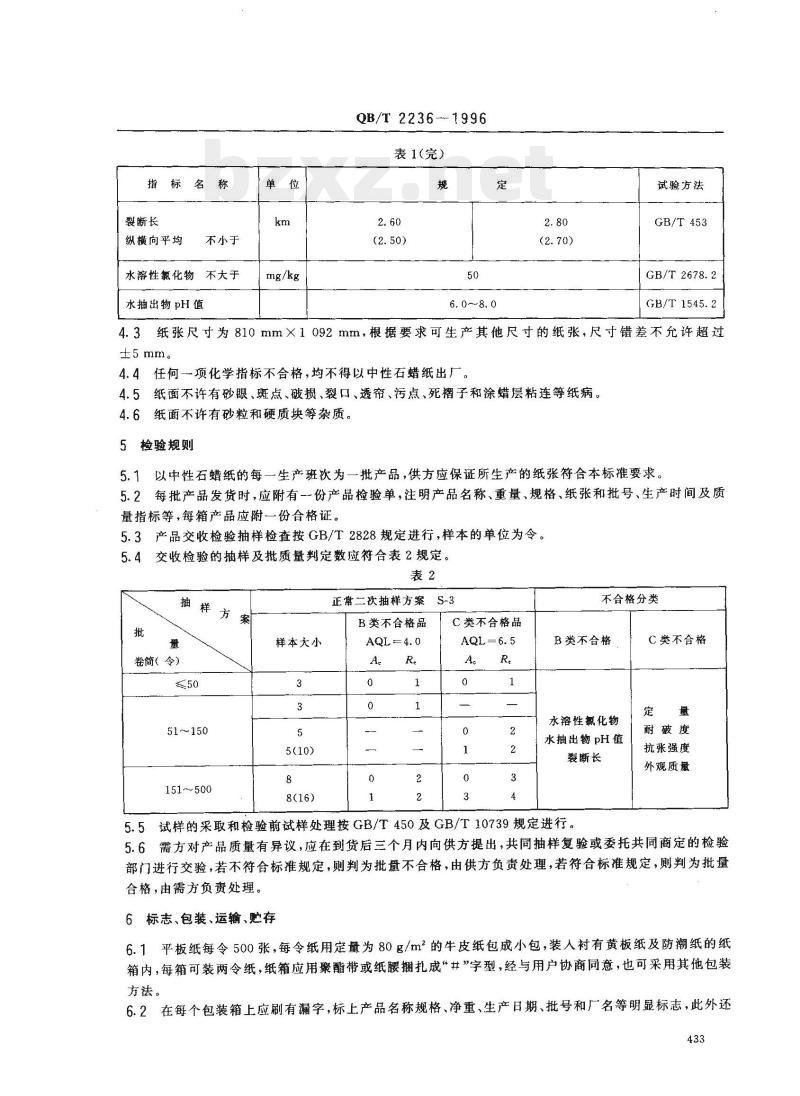 QB/T 2236—1996 中性石蜡纸