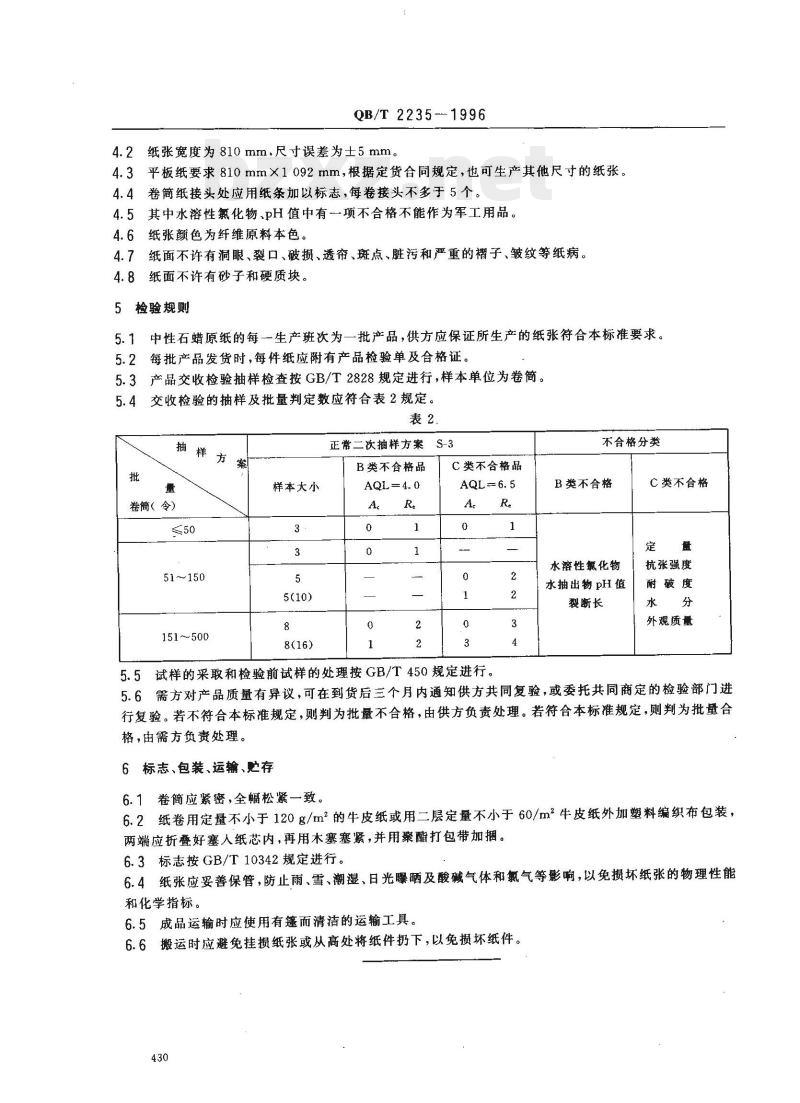 QB/T 2235—1996 中性石蜡原纸
