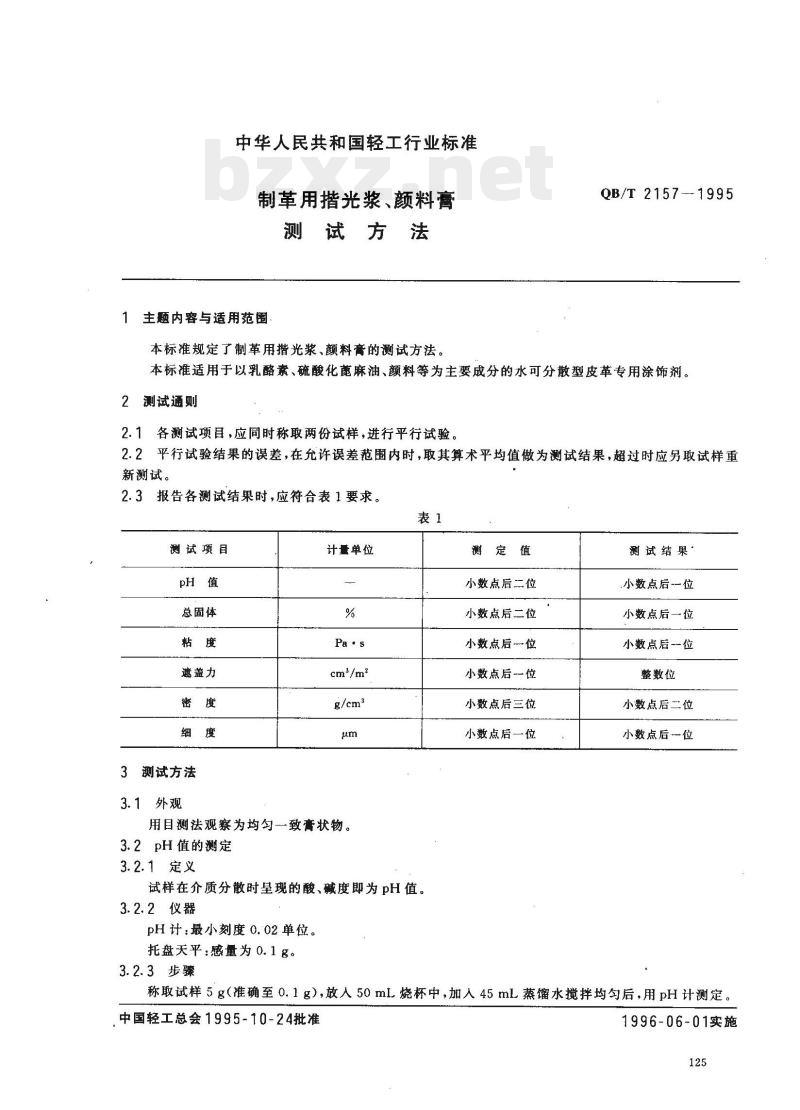 QB/T 2157- 1995 制革用揩光浆、颜料膏测试方法