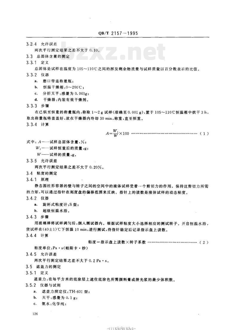 QB/T 2157- 1995 制革用揩光浆、颜料膏测试方法
