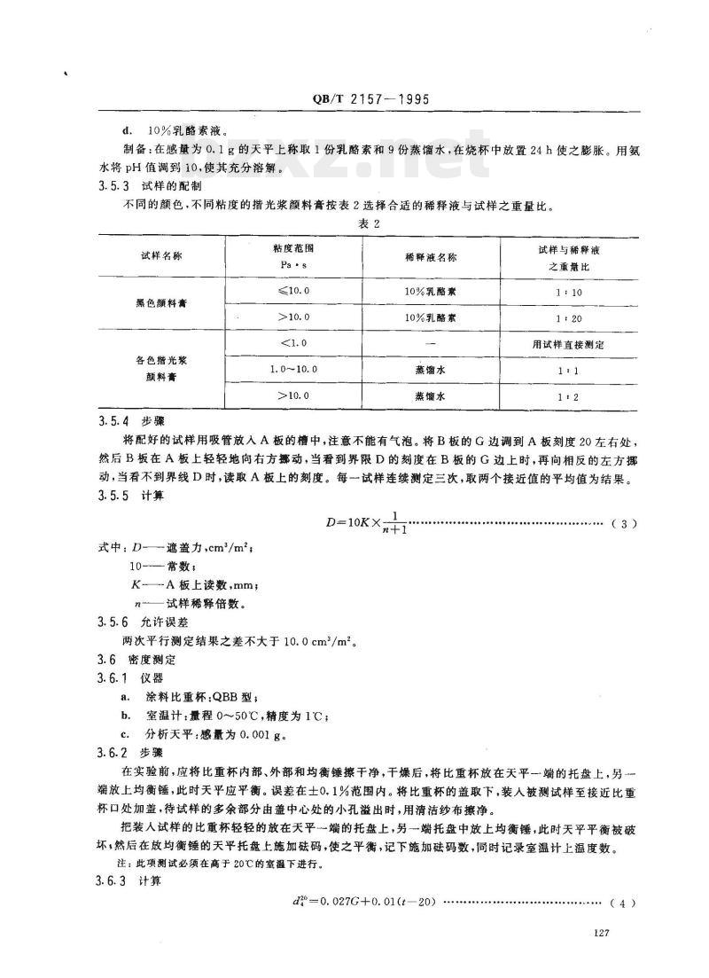QB/T 2157- 1995 制革用揩光浆、颜料膏测试方法