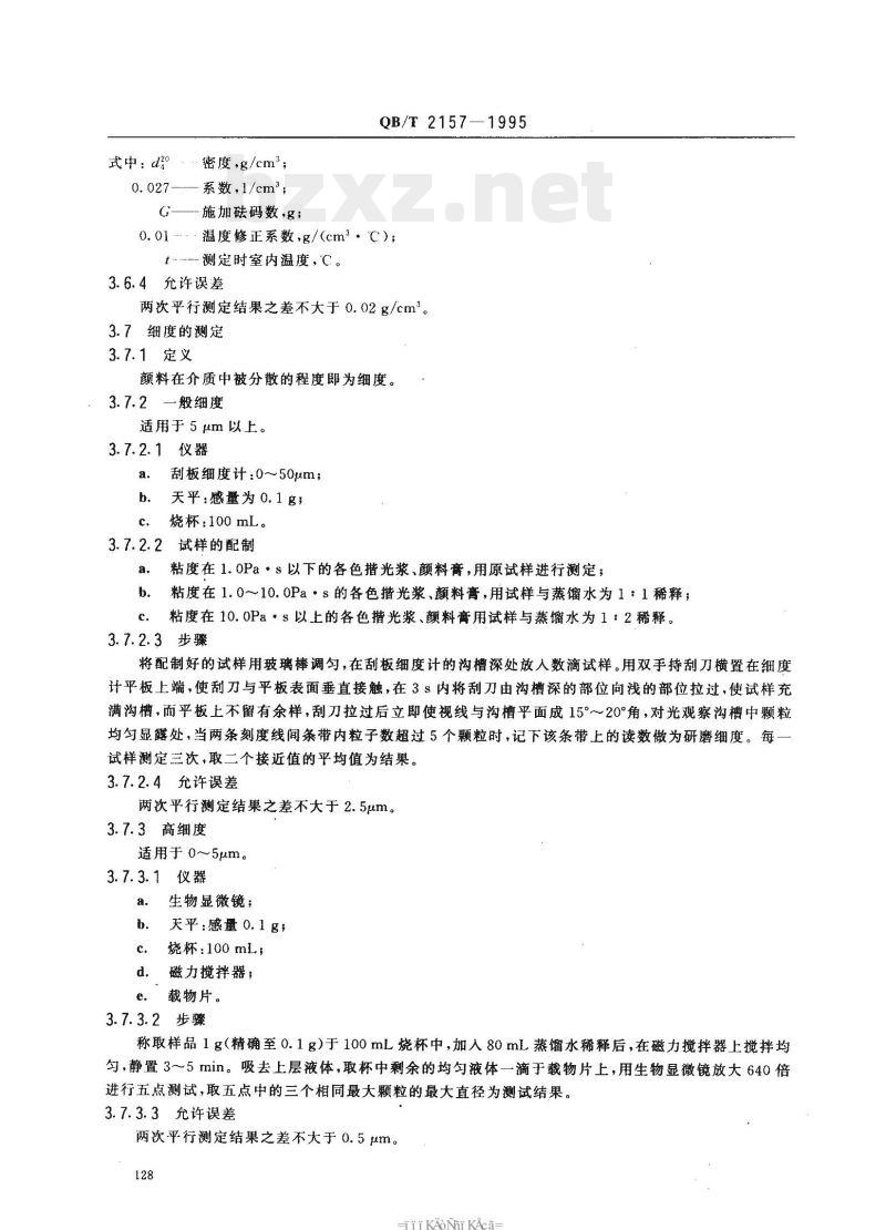 QB/T 2157- 1995 制革用揩光浆、颜料膏测试方法