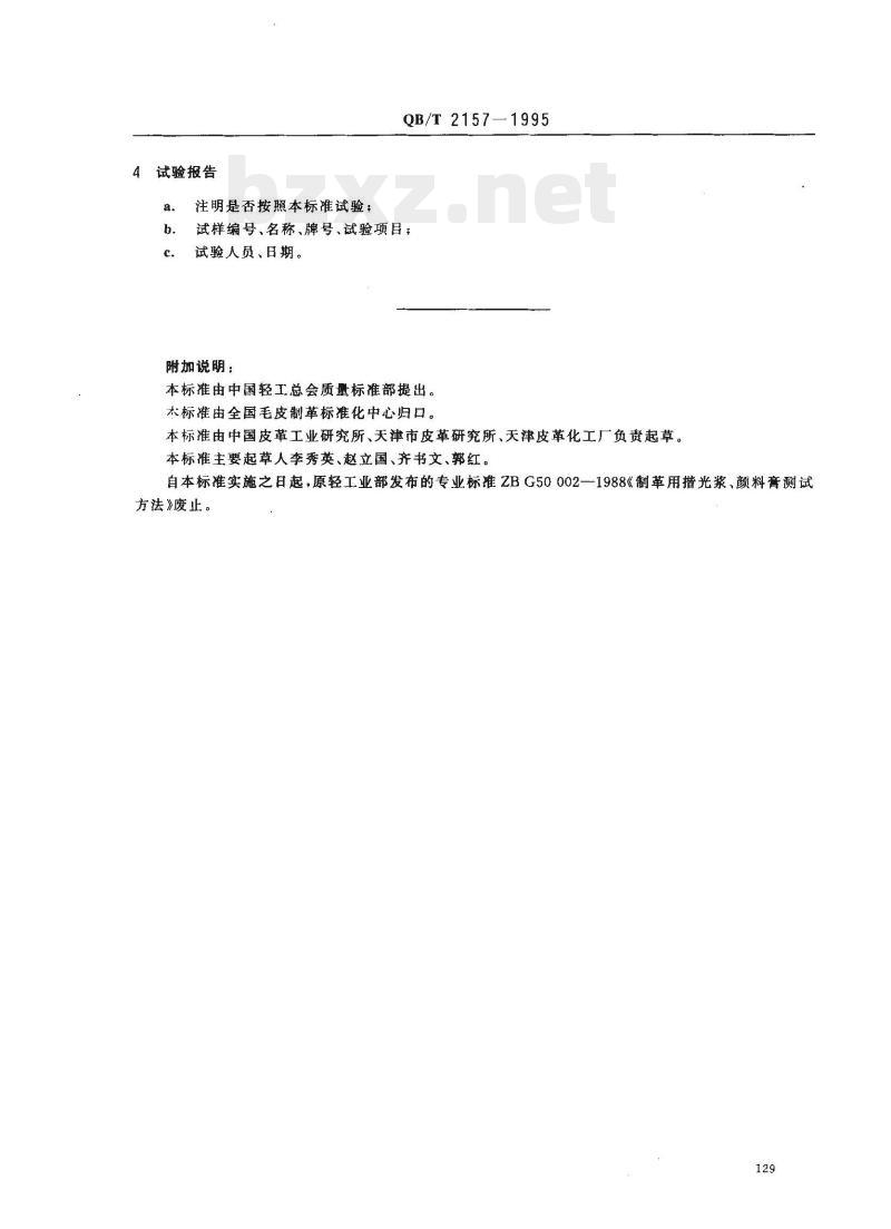 QB/T 2157- 1995 制革用揩光浆、颜料膏测试方法