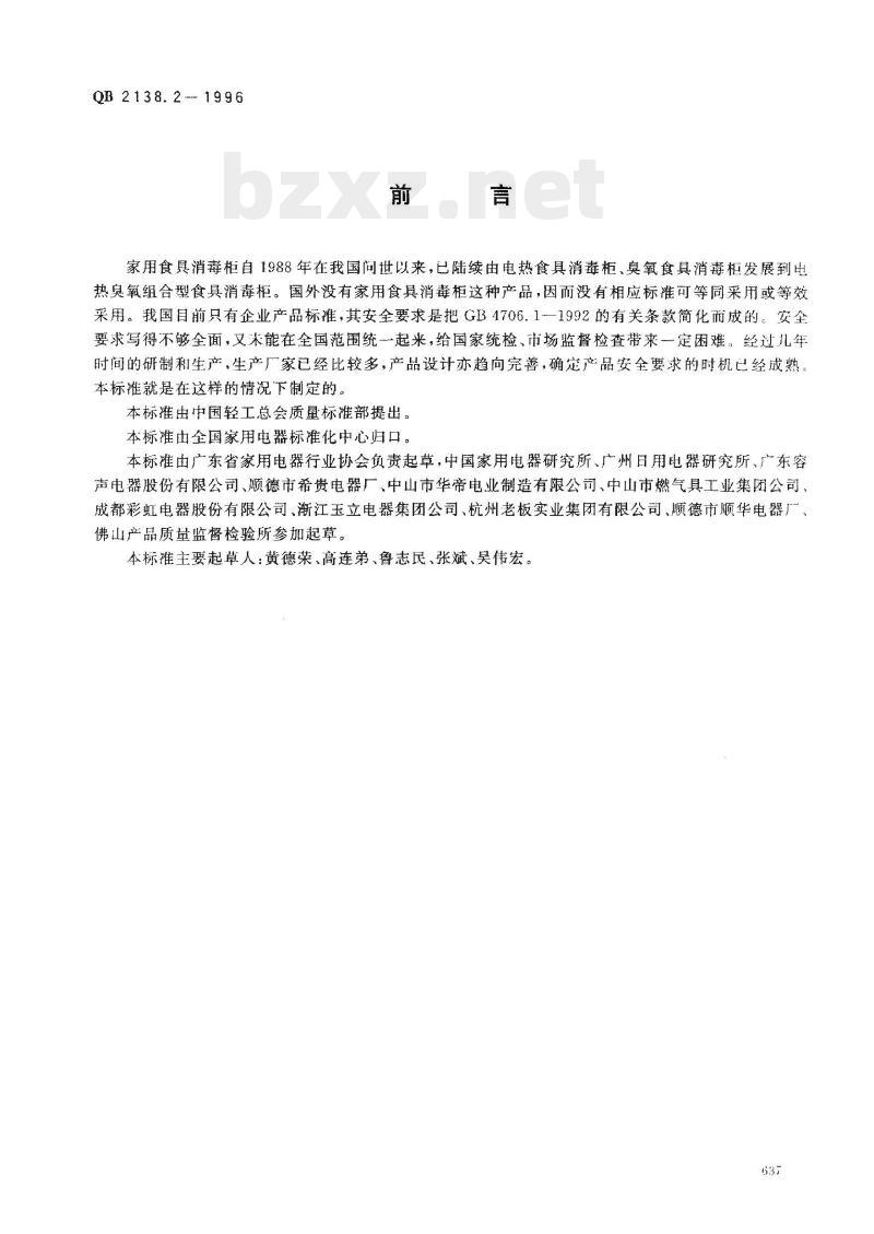 QB 2138.2 -1996 家电和类似用途电器的安全食具消毒柜的特殊要求