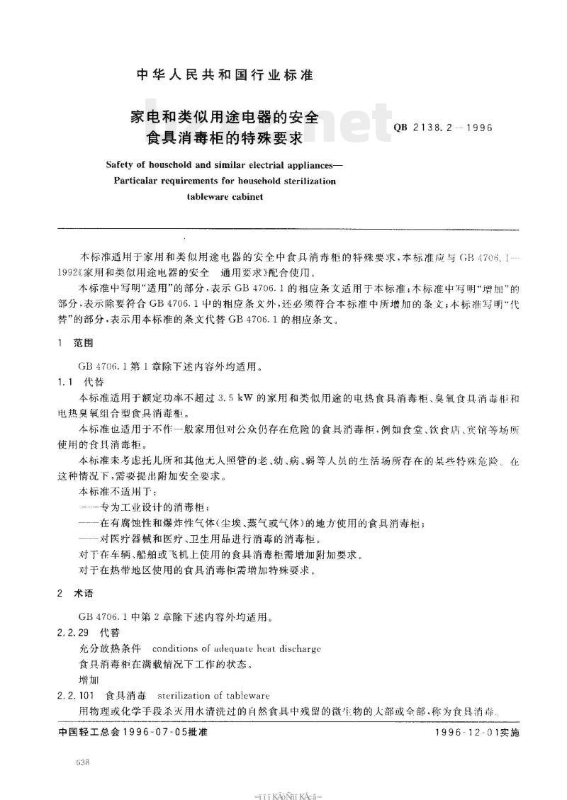 QB 2138.2 -1996 家电和类似用途电器的安全食具消毒柜的特殊要求