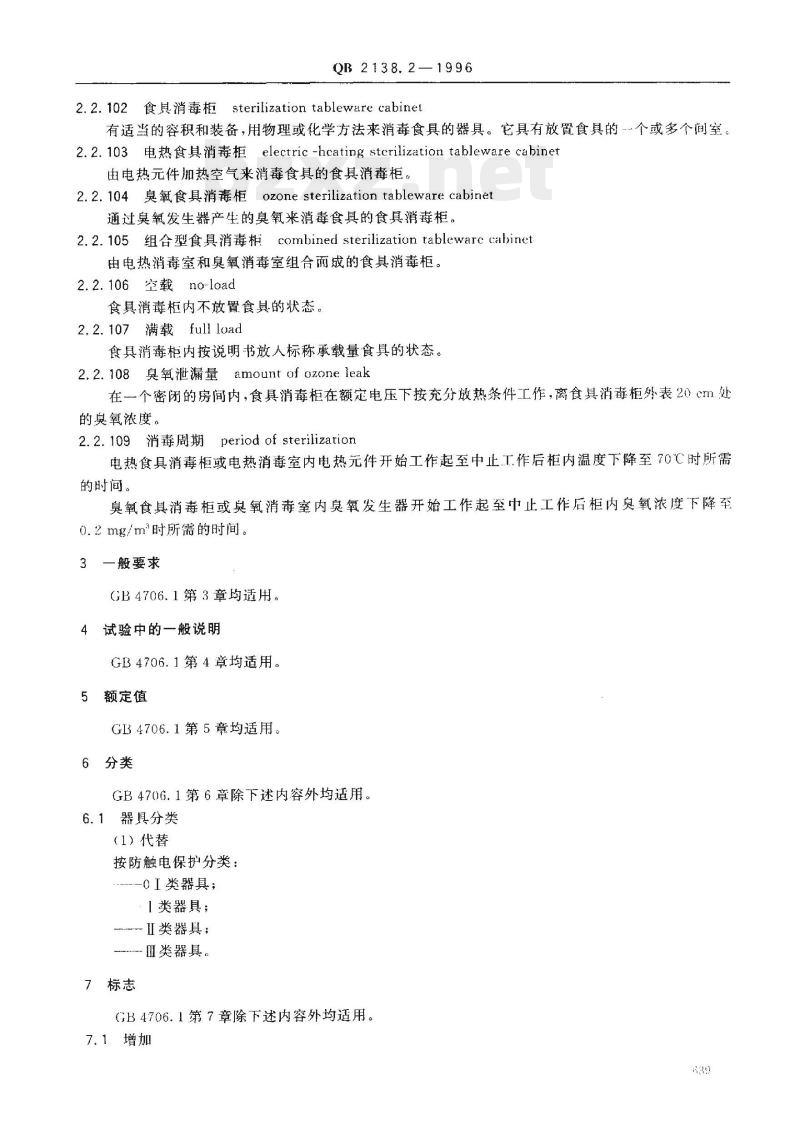 QB 2138.2 -1996 家电和类似用途电器的安全食具消毒柜的特殊要求