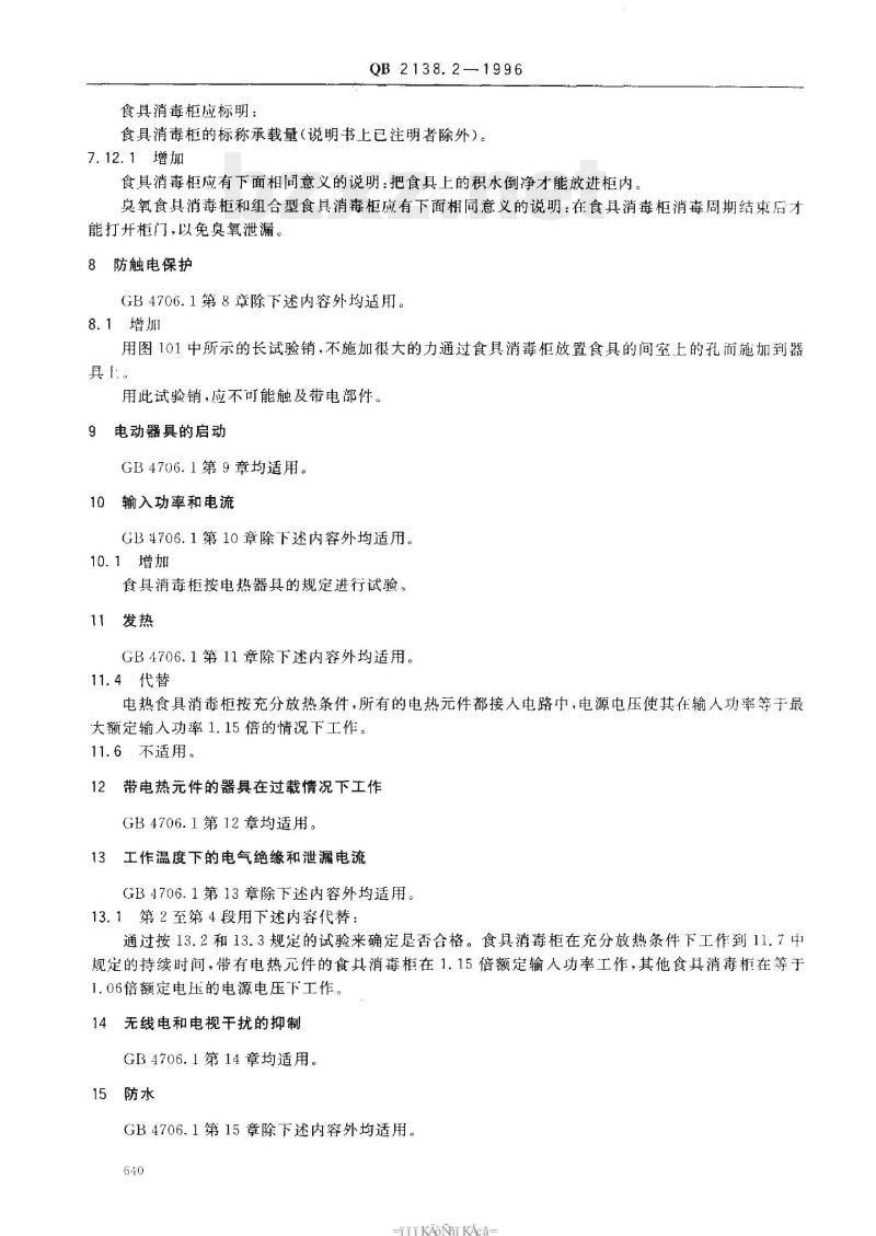QB 2138.2 -1996 家电和类似用途电器的安全食具消毒柜的特殊要求