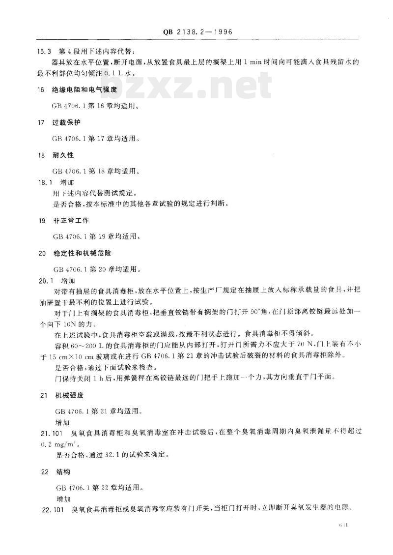 QB 2138.2 -1996 家电和类似用途电器的安全食具消毒柜的特殊要求
