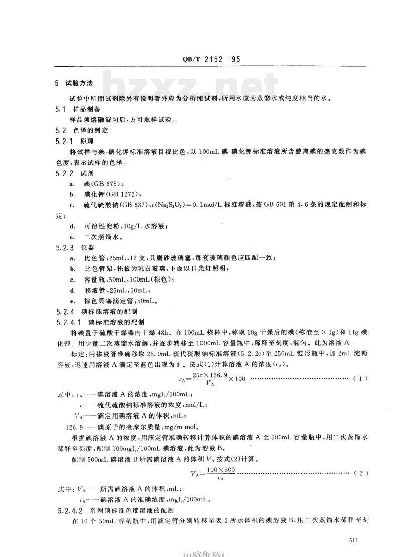 QB/T 2152-1995 工业氢化油