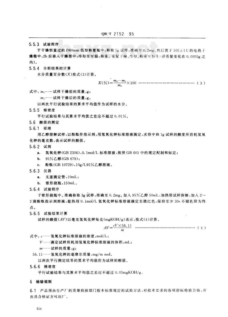 QB/T 2152-1995 工业氢化油