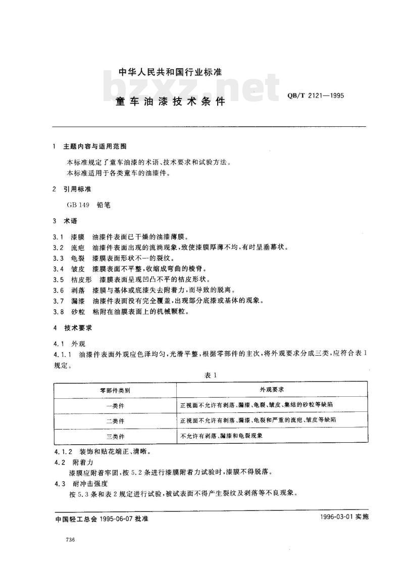 QB/T 2121—1995 童车油漆技术条件