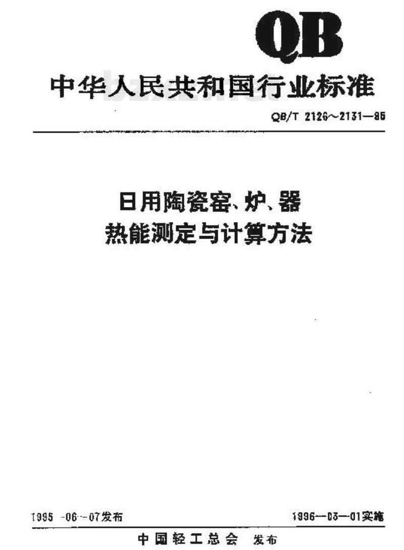 QB/T 2128—1995 日用陶瓷链式干燥器 热工性能指标监测与计算方法