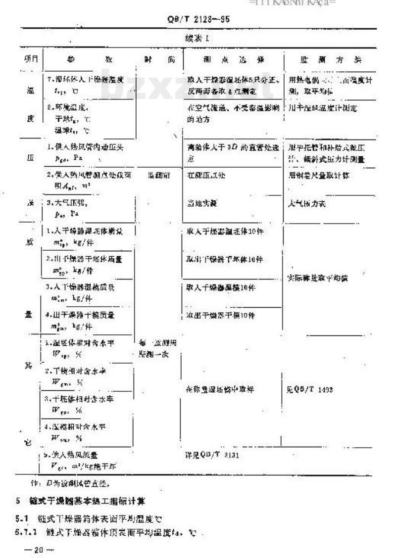 QB/T 2128—1995 日用陶瓷链式干燥器 热工性能指标监测与计算方法