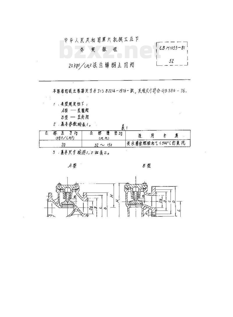 CBM 1053-81 20kgf-cm2法兰铸钢止回阀