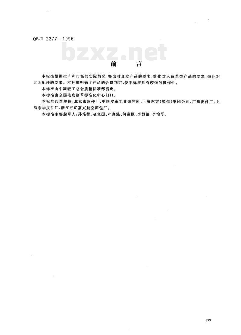 QB/T 2277—1996 公事包