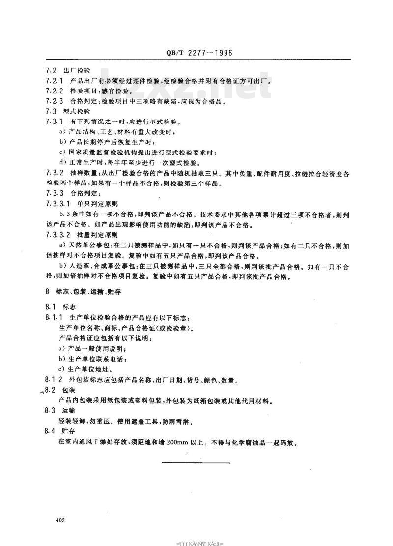 QB/T 2277—1996 公事包