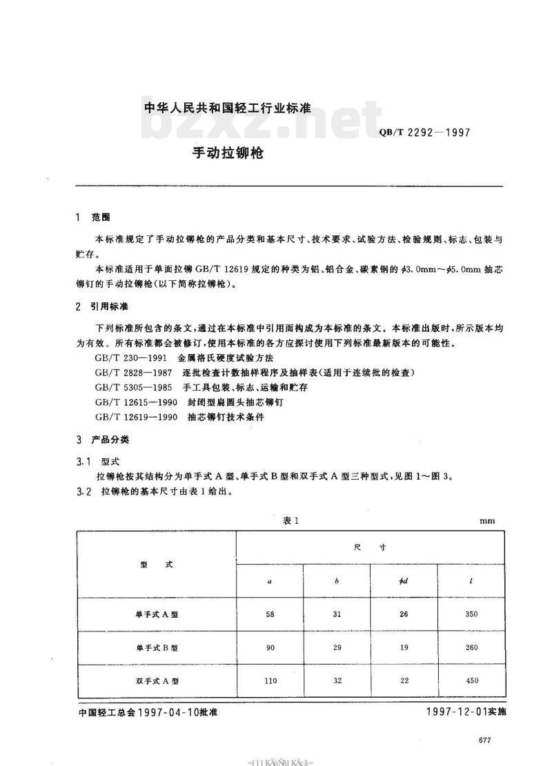 QB/T 2292—1997 手动拉铆枪