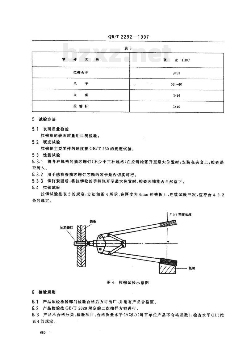 QB/T 2292—1997 手动拉铆枪