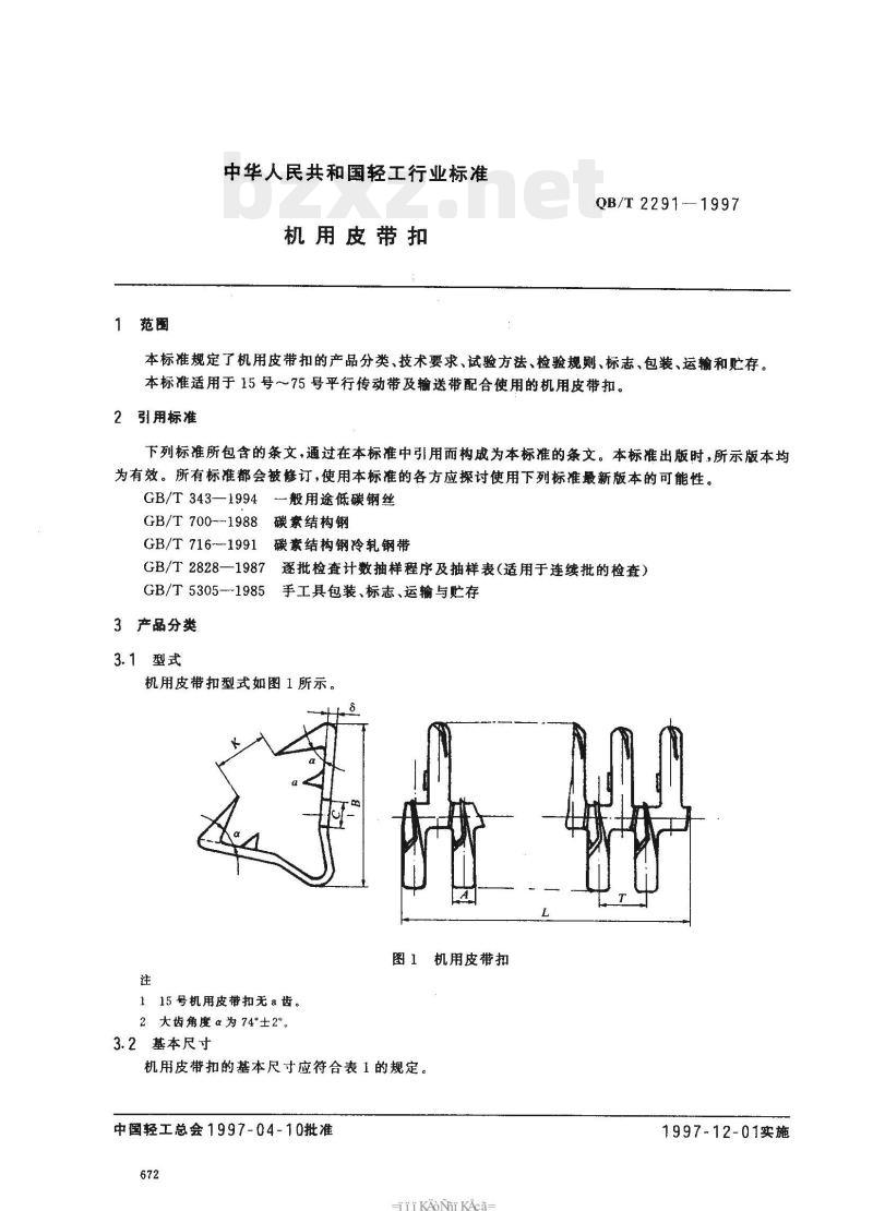 QB/T 2291—1997 机用皮带扣