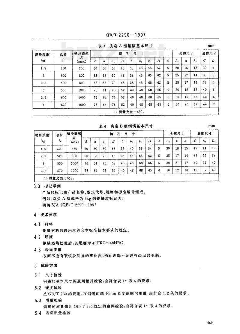QB/T 2290—1997 钢镐