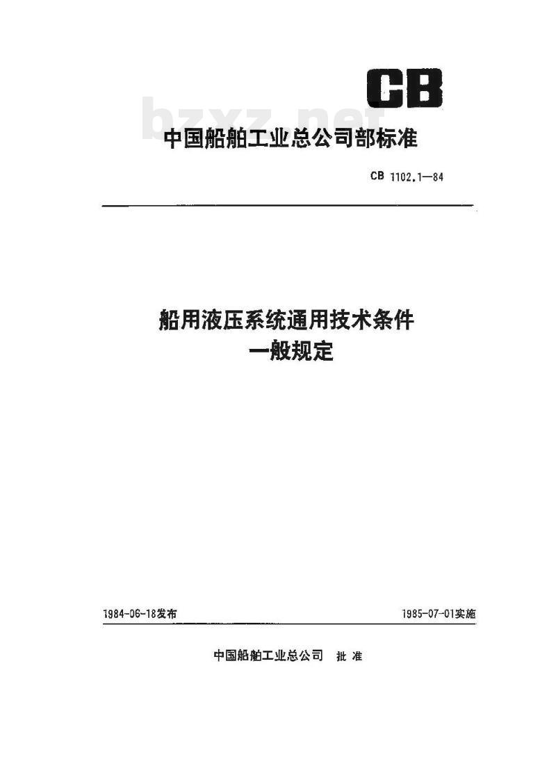 CB 1102.1-84 船用液压系统通用技术条件一般规定