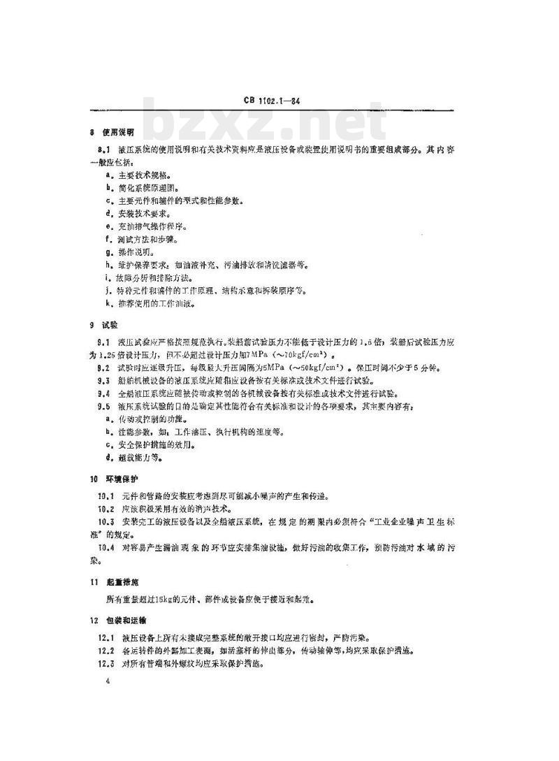CB 1102.1-84 船用液压系统通用技术条件一般规定