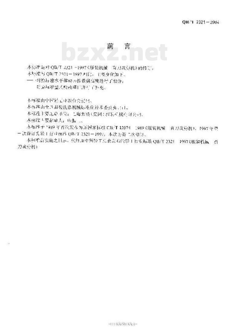 QB/T 2321-2004 直刀裁剪机