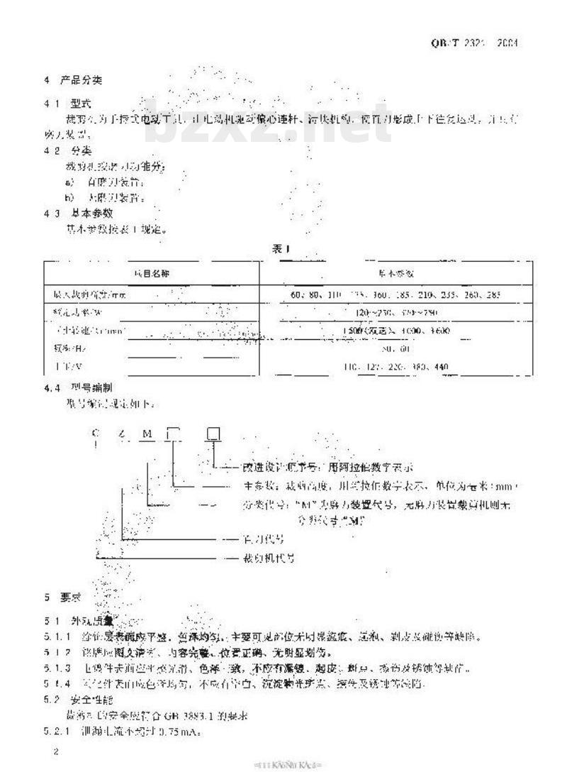 QB/T 2321-2004 直刀裁剪机