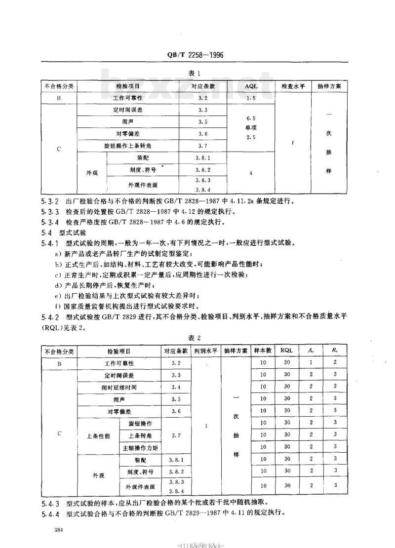 QB/T 2258—1996 机械式响铃定时器