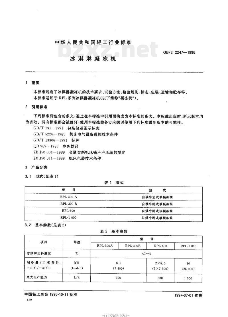 QB/T 2247—1996 冰淇淋凝冻机