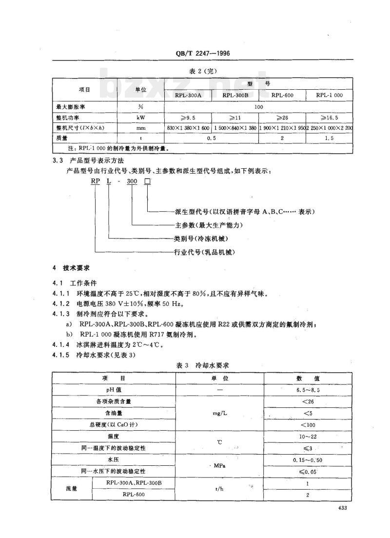 QB/T 2247—1996 冰淇淋凝冻机