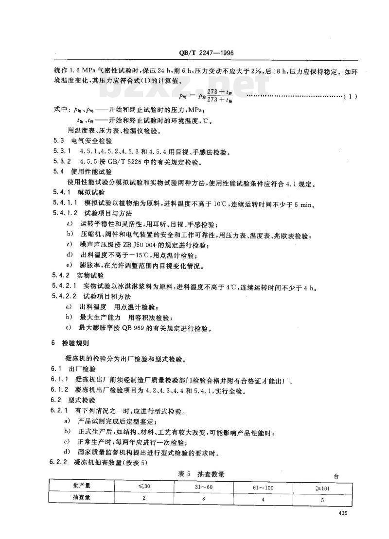 QB/T 2247—1996 冰淇淋凝冻机
