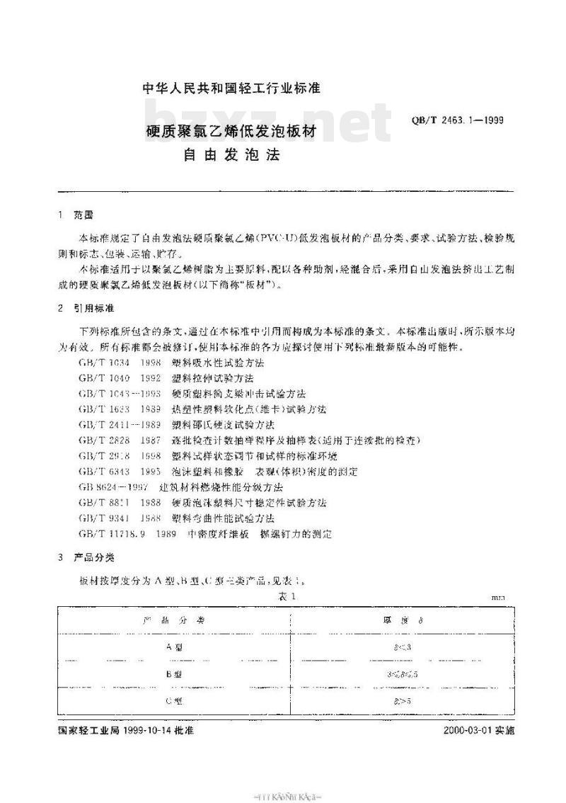QB/T 2463.1-1999 硬质聚氯乙烯低发泡板材自由发泡法
