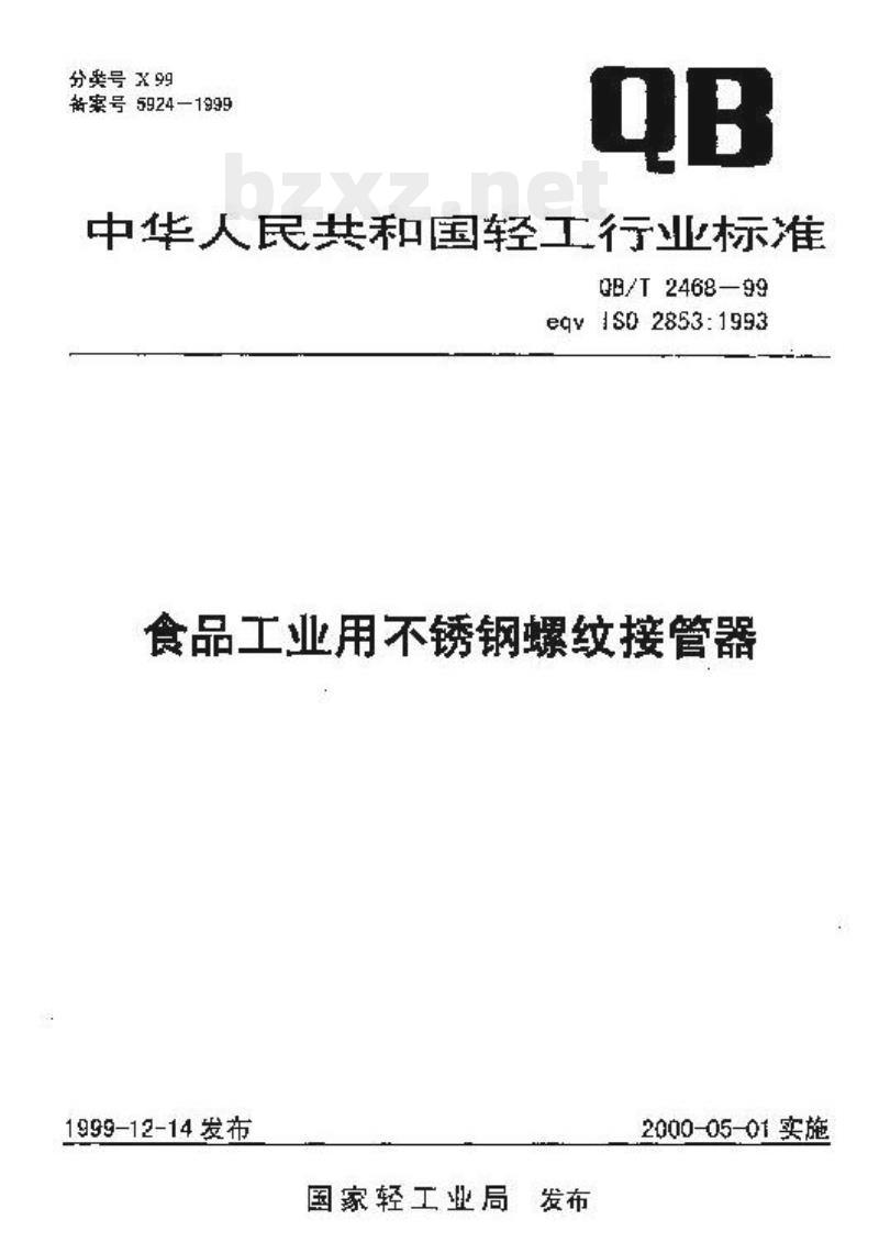 QB/T 2468—1999 食品工业用不锈钢螺纹接管器