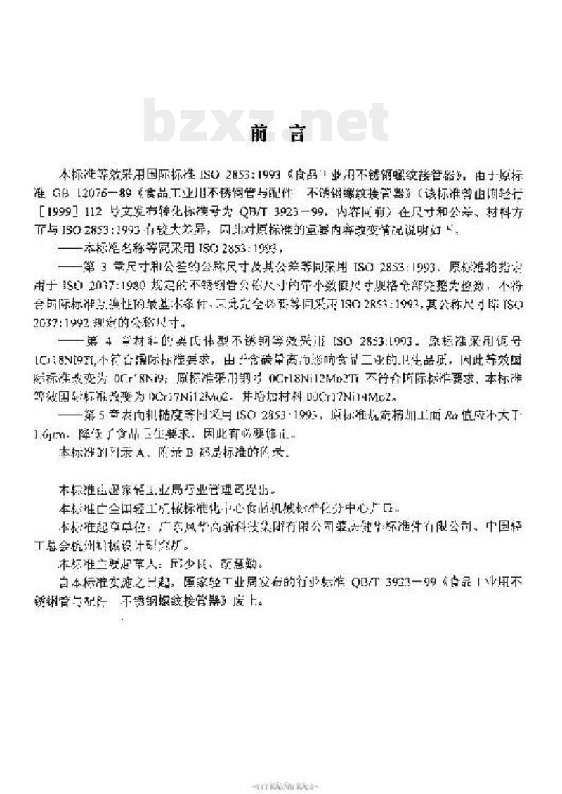 QB/T 2468—1999 食品工业用不锈钢螺纹接管器