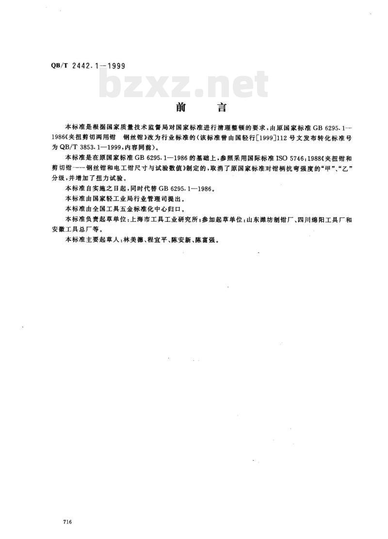 QB/T 2442.1—1999 夹扭剪切两用钳钢丝钳