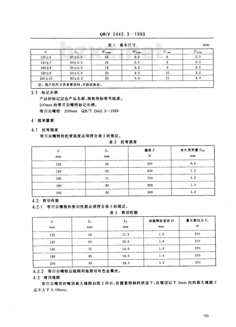 QB/T 2442.3-1999 夹扭剪切两用钳带刃尖嘴钳