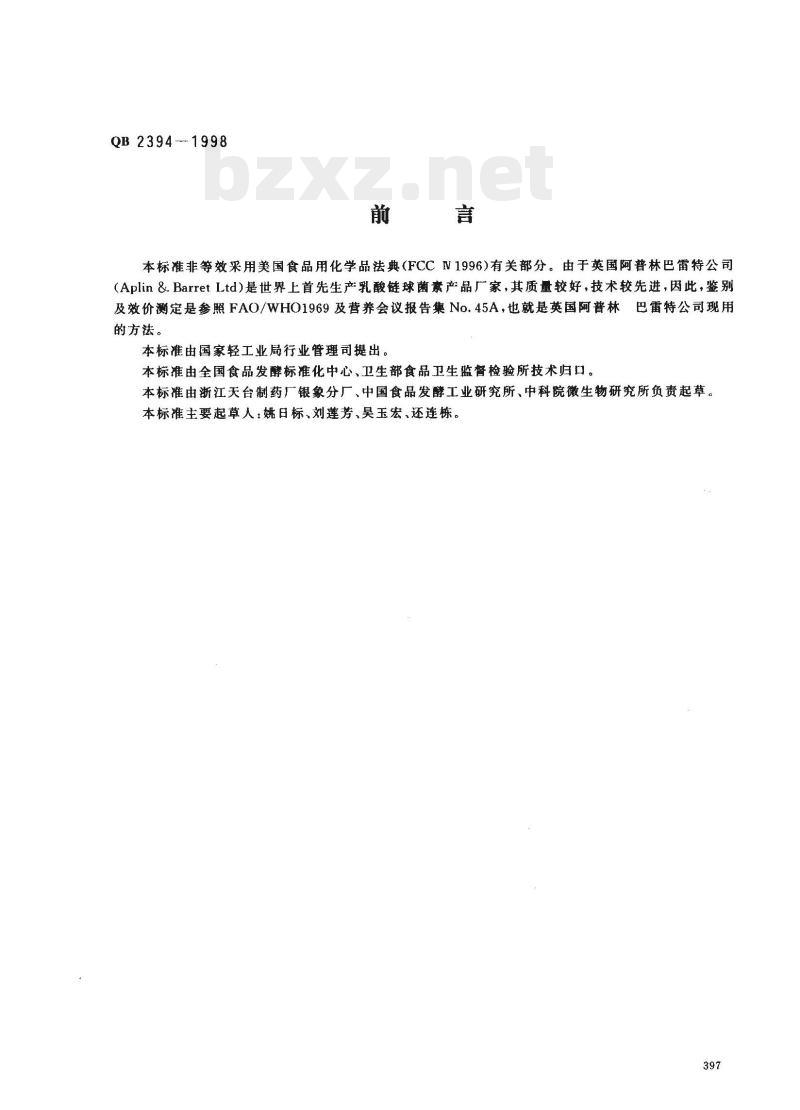 QB 2394—1998 食品添加剂乳酸链球菌素