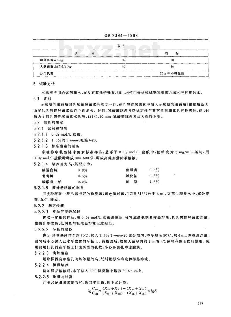 QB 2394—1998 食品添加剂乳酸链球菌素