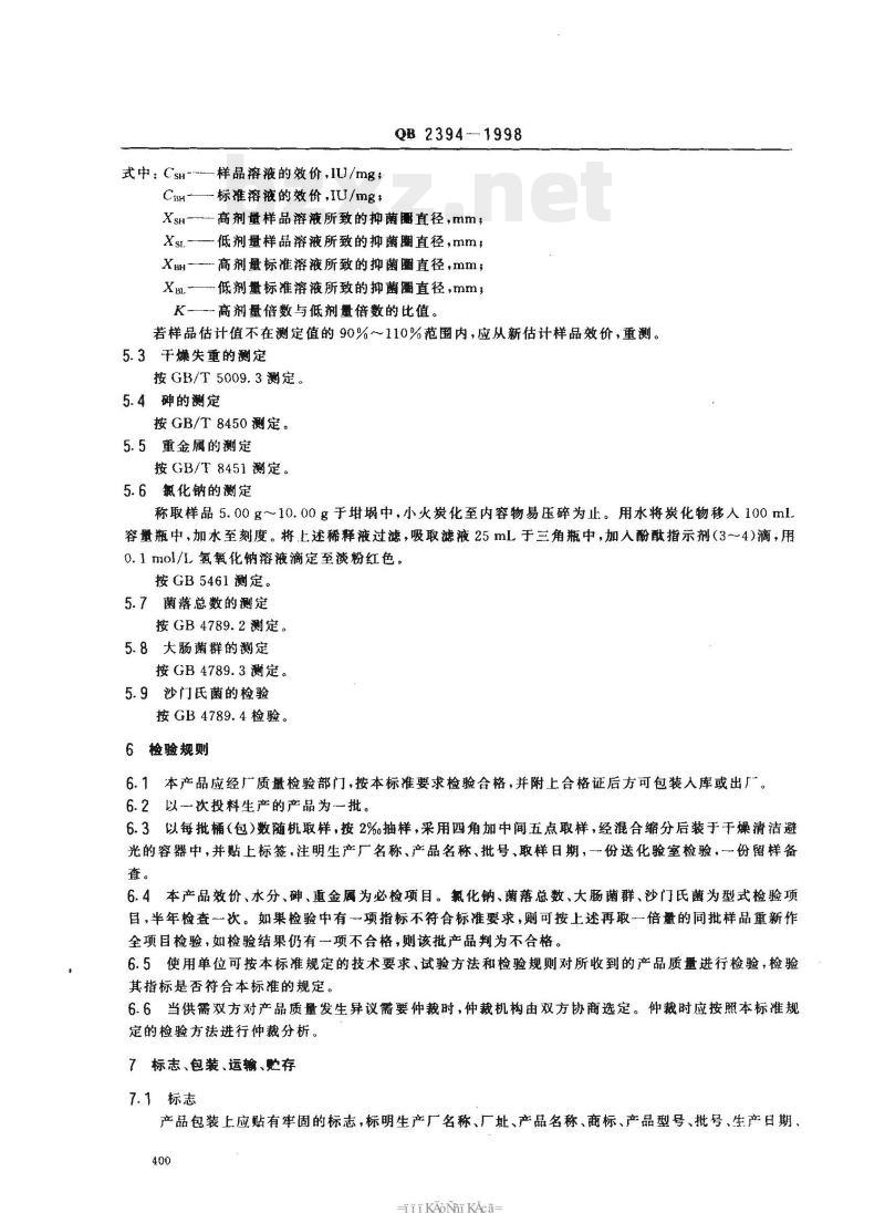 QB 2394—1998 食品添加剂乳酸链球菌素