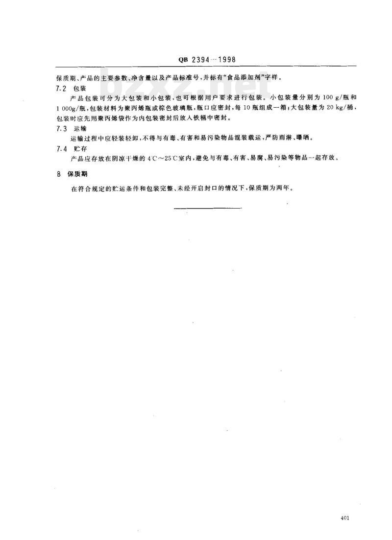QB 2394—1998 食品添加剂乳酸链球菌素