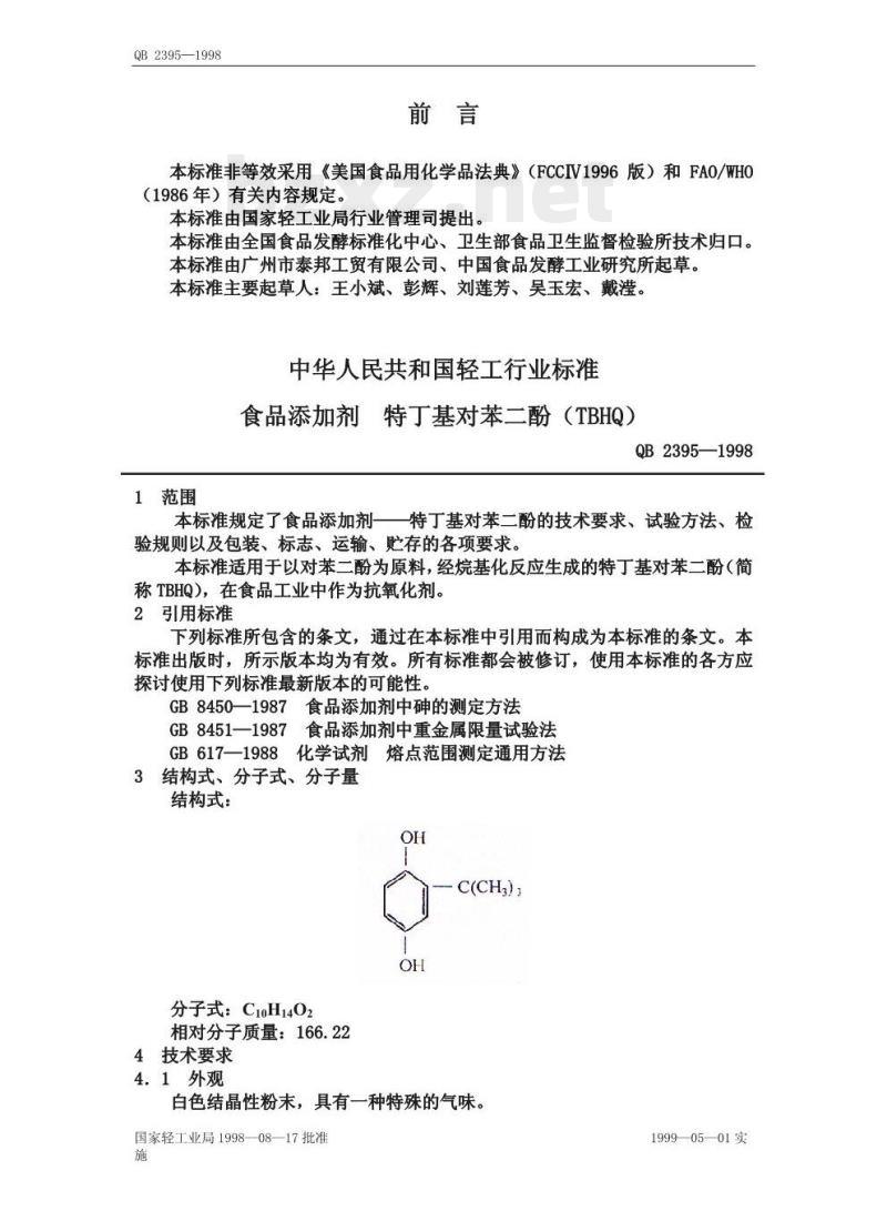 QB 2395—1998 食品添加剂特丁基对苯二酚（TBHQ)