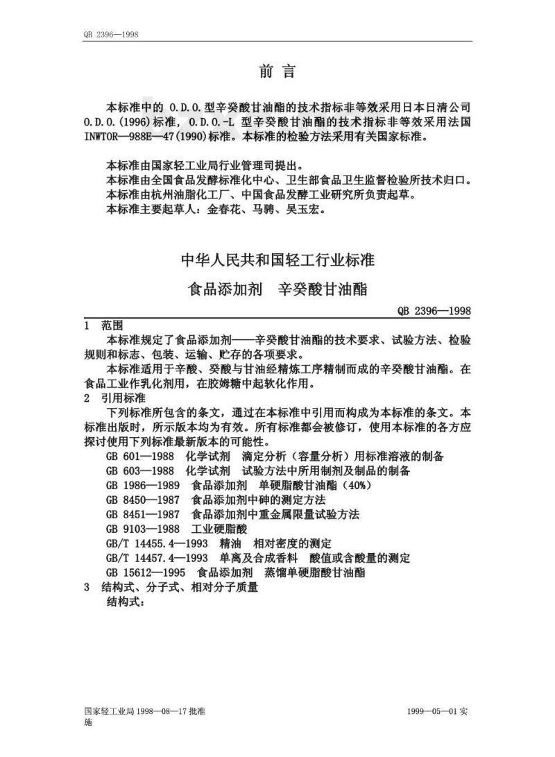 QB 2396—1998 食品添加剂辛癸酸甘油酯