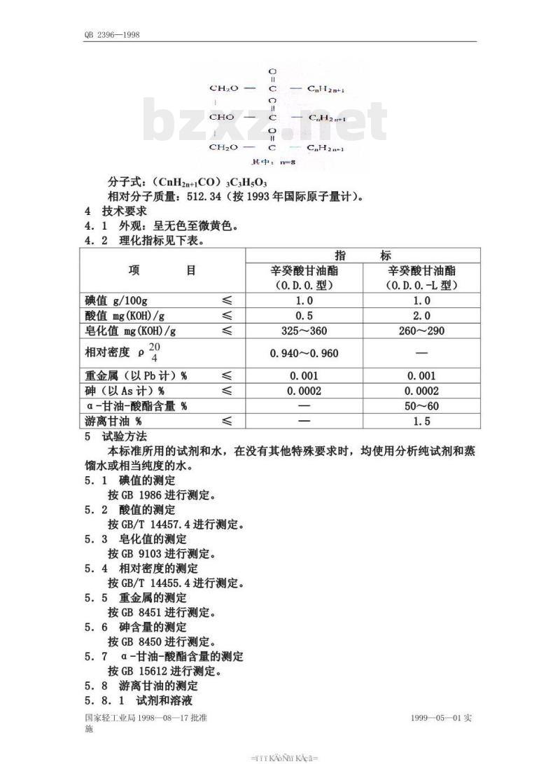 QB 2396—1998 食品添加剂辛癸酸甘油酯