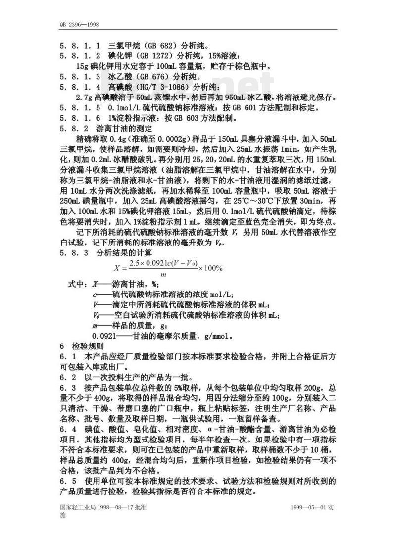 QB 2396—1998 食品添加剂辛癸酸甘油酯