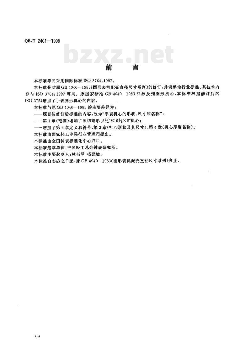 QB/T 2401—1998 手表机心的形状、尺寸和名称