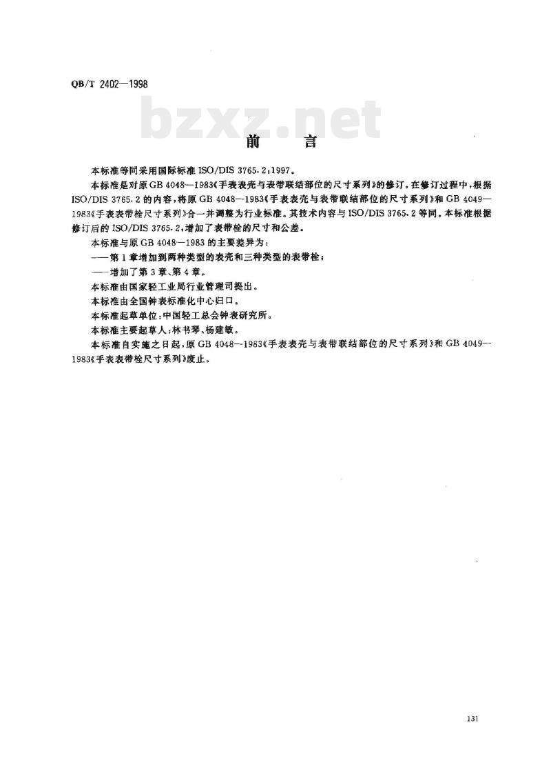 QB/T 2402—1998 手表壳与表带连接尺寸系列